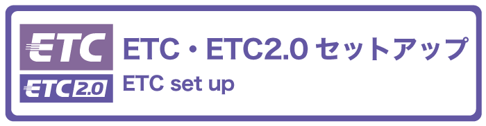 ETC及びETC2.0セットアップ